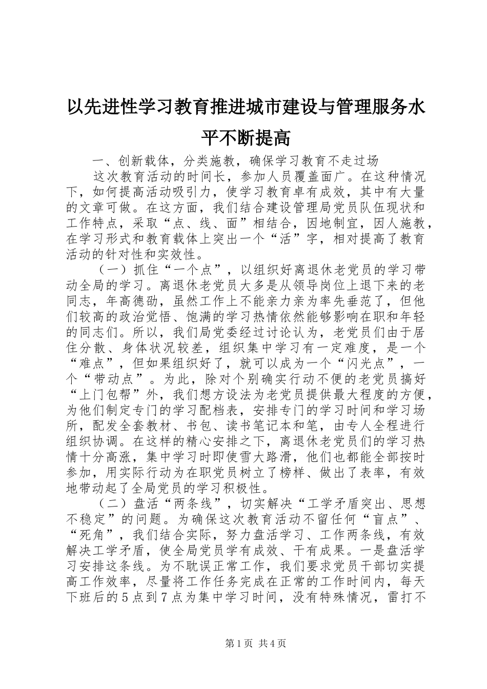 2024年以先进性学习教育推进城市建设与管理服务水平不断提高_第1页