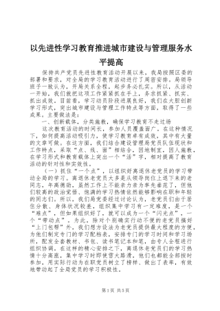 2024年以先进性学习教育推进城市建设与管理服务水平提高