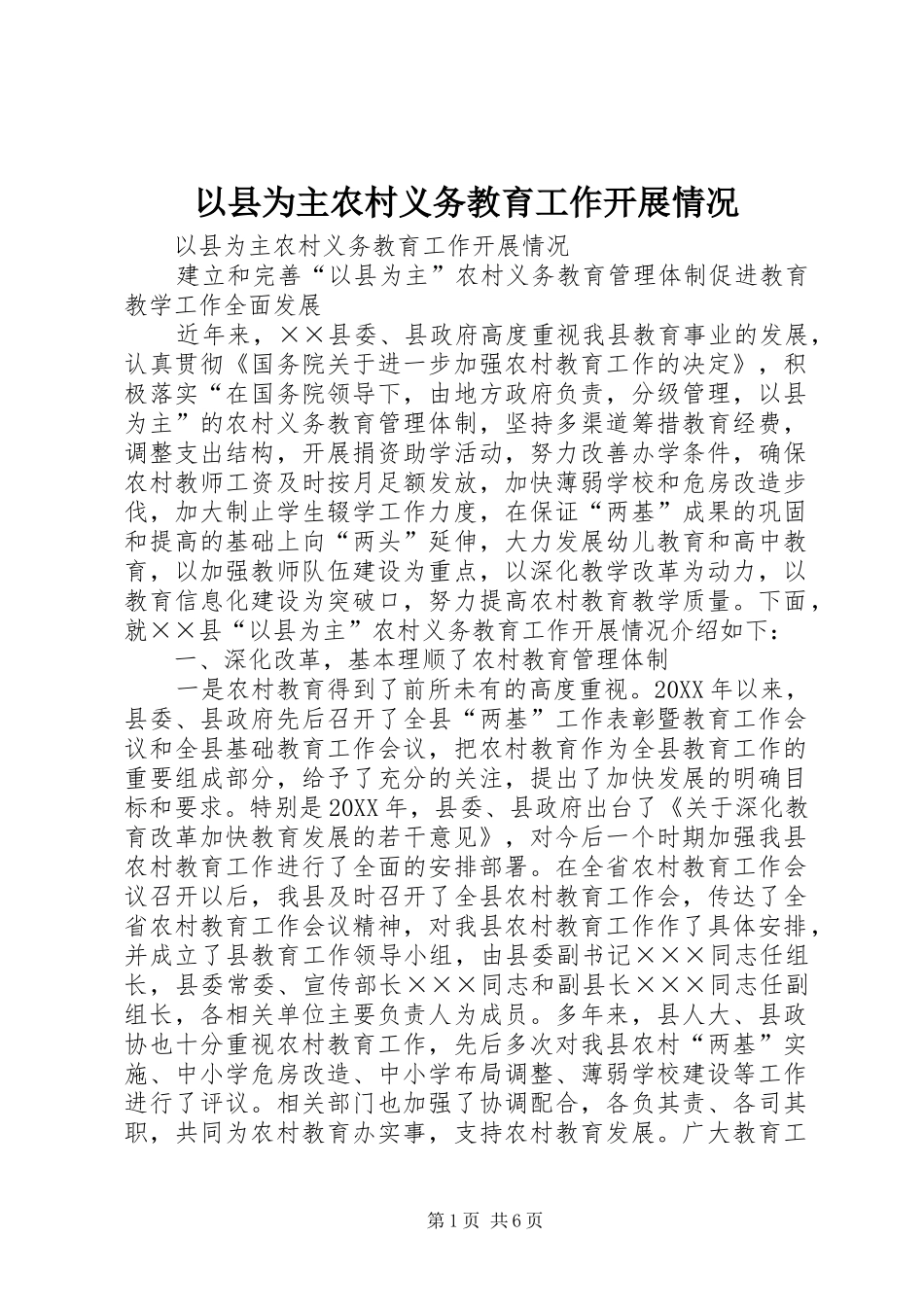 2024年以县为主农村义务教育工作开展情况_第1页