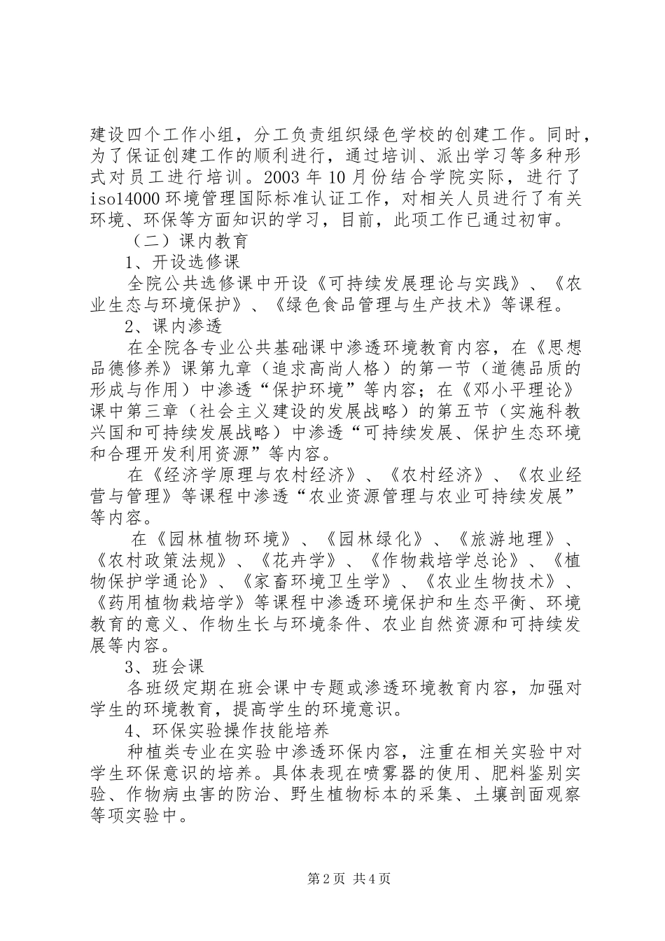 2024年学校创建工作自评报告_第2页