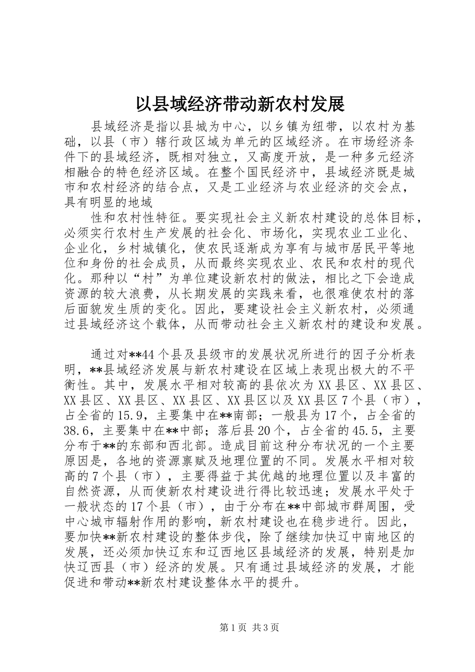 2024年以县域经济带动新农村发展_第1页