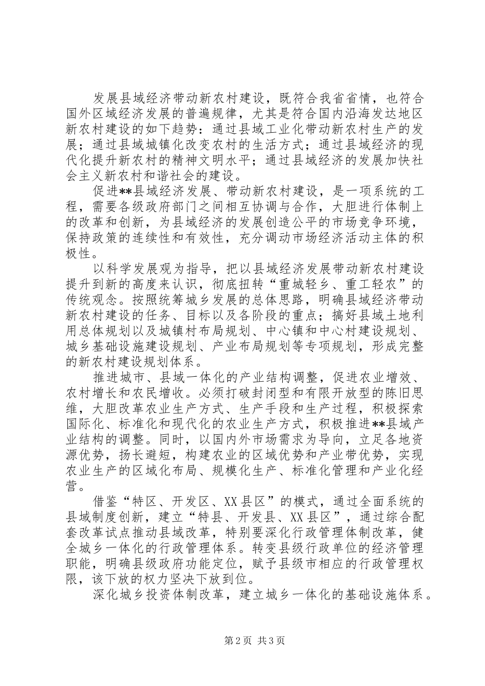 2024年以县域经济带动新农村发展_第2页