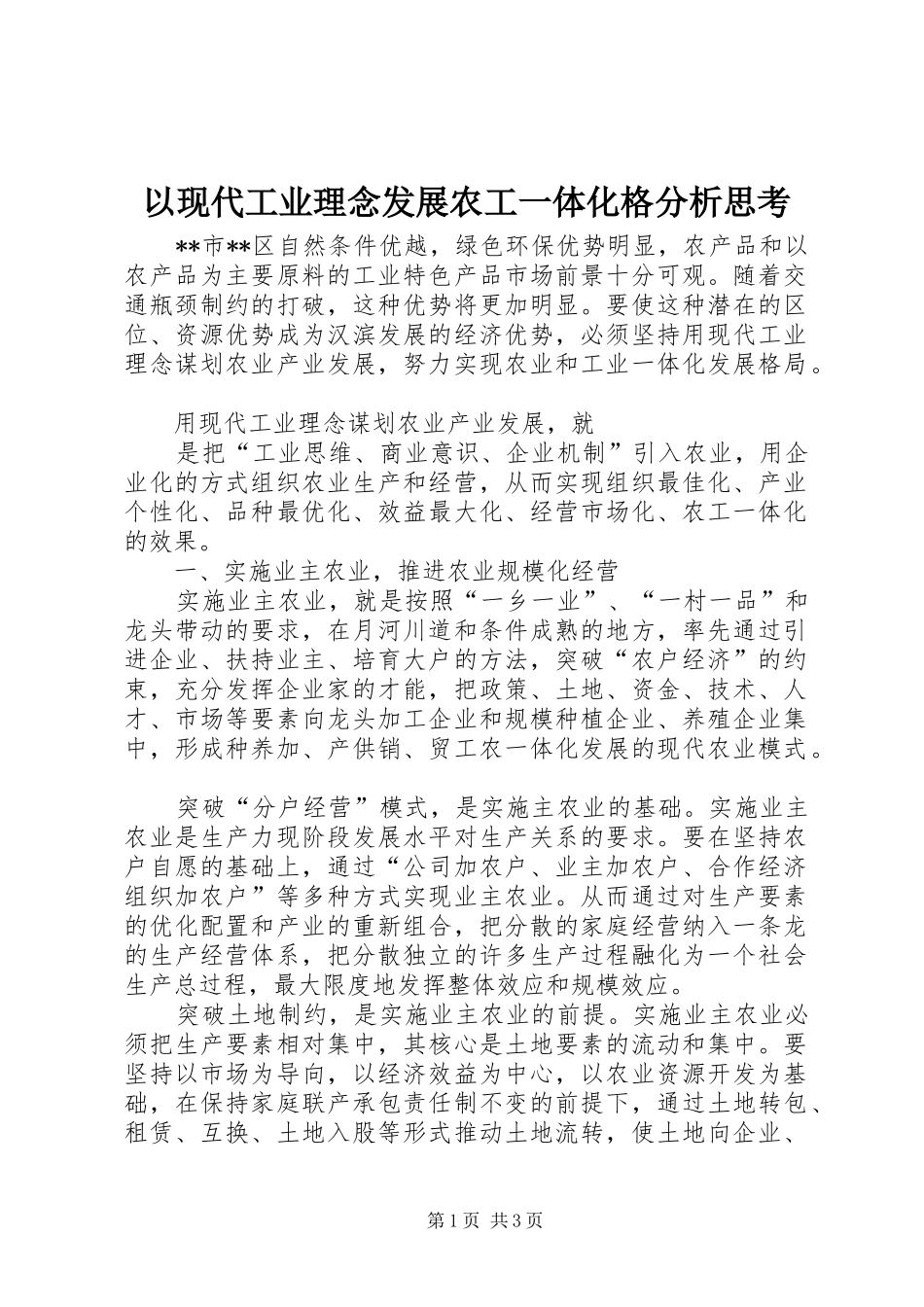 2024年以现代工业理念发展农工一体化格分析思考_第1页