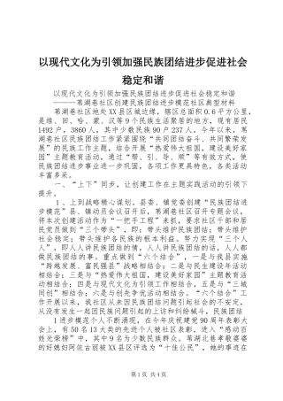 2024年以现代文化为引领加强民族团结进步促进社会稳定和谐