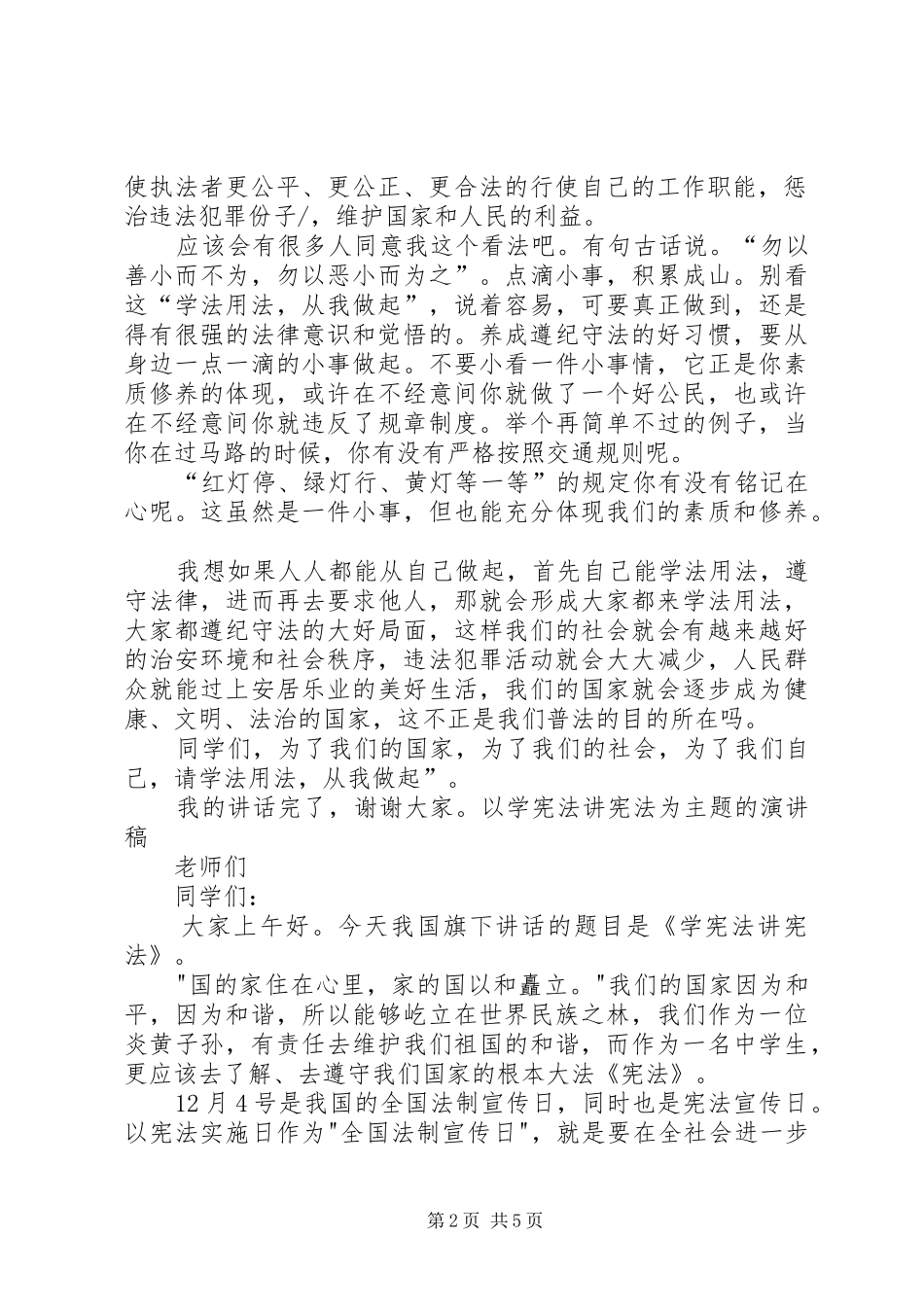 2024年以宪法为主题的演讲稿_第2页