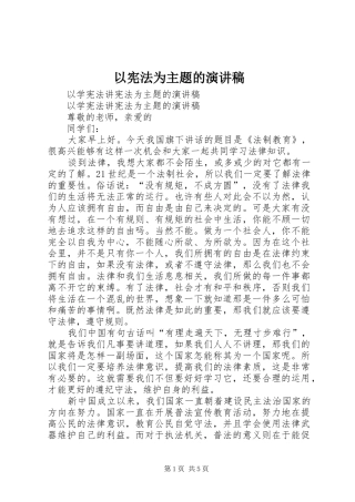 2024年以宪法为主题的演讲稿