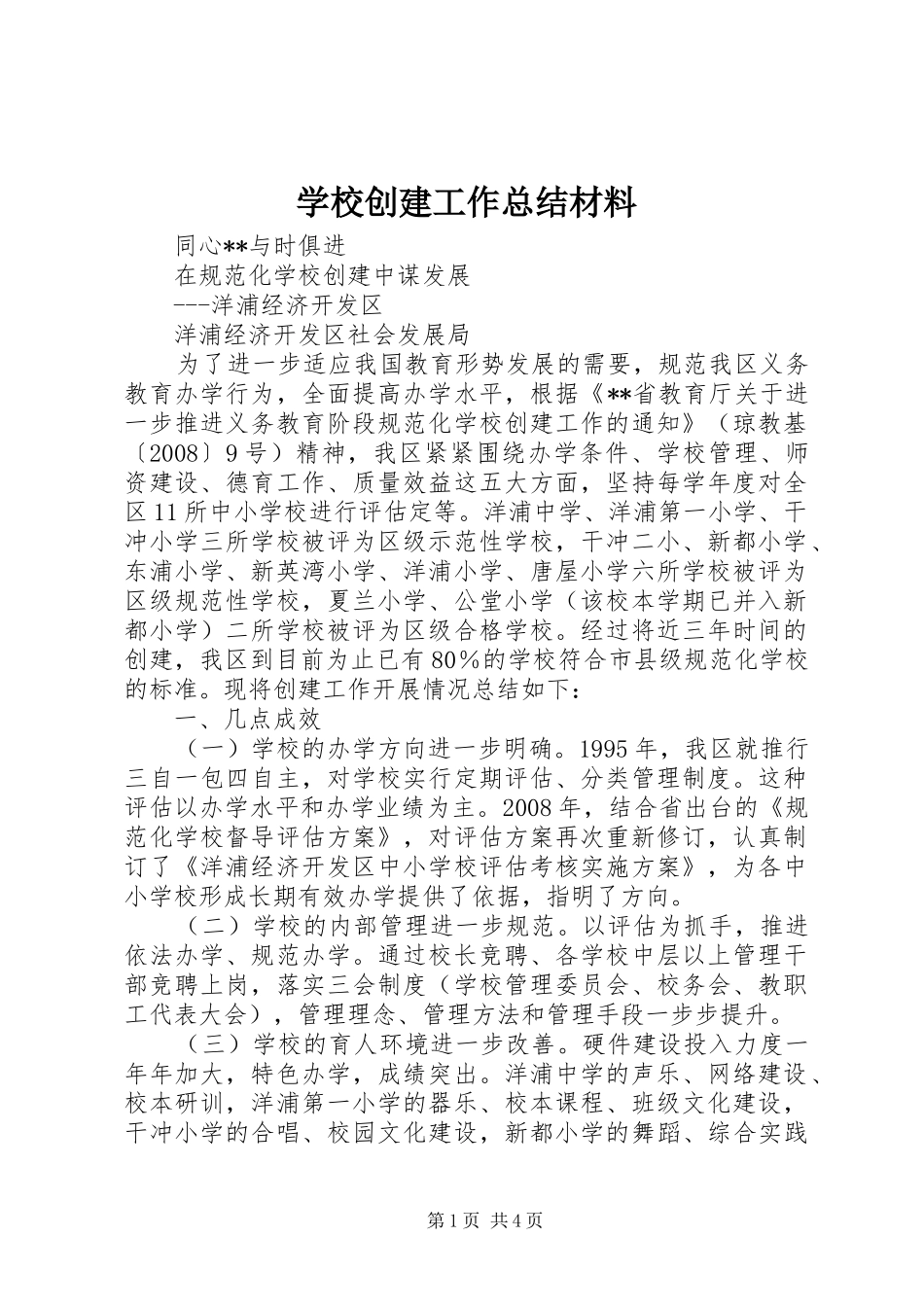 2024年学校创建工作总结材料_第1页