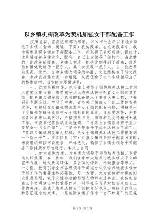 2024年以乡镇机构改革为契机加强女干部配备工作