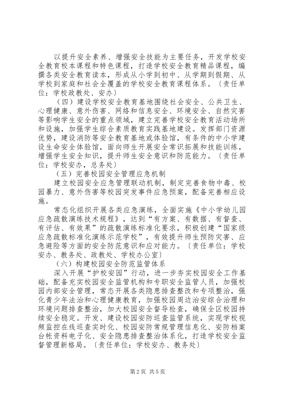 2024年学校创建国家级学校安全教育示范区实施方案_第2页