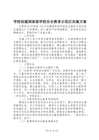 2024年学校创建国家级学校安全教育示范区实施方案