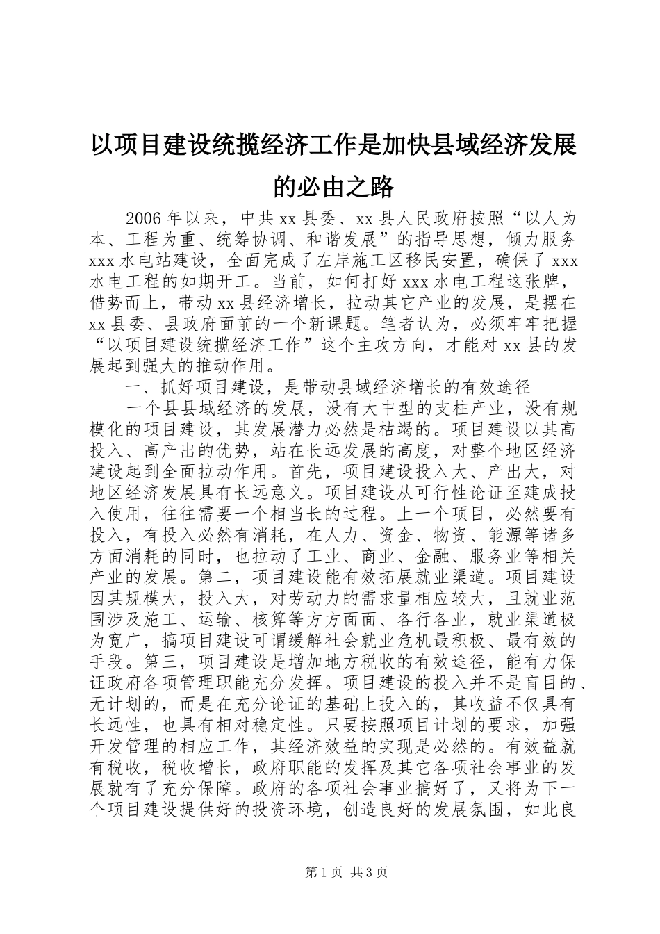 2024年以项目建设统揽经济工作是加快县域经济发展的必由之路_第1页