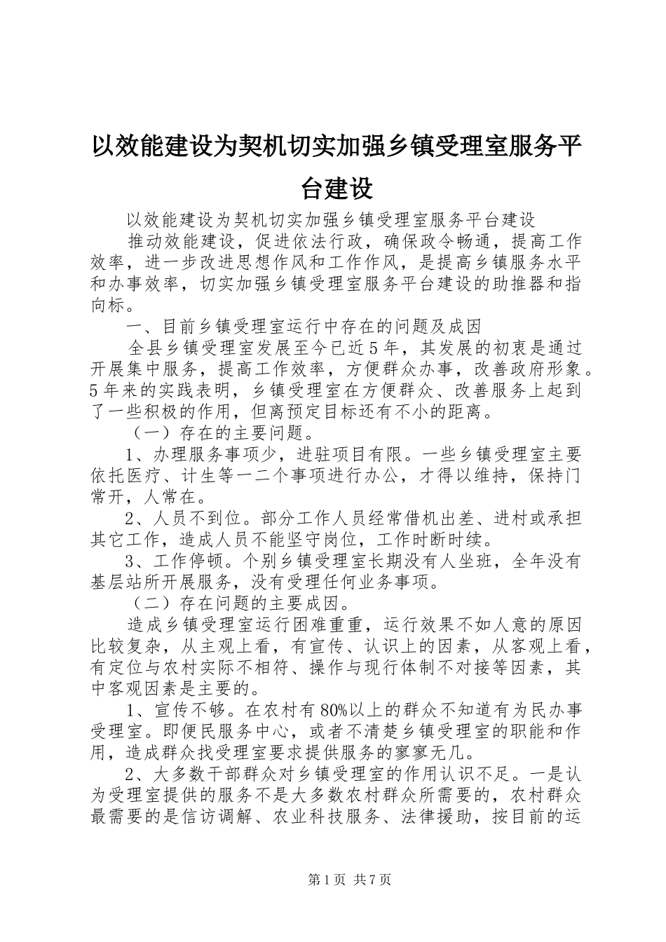 2024年以效能建设为契机切实加强乡镇受理室服务平台建设_第1页