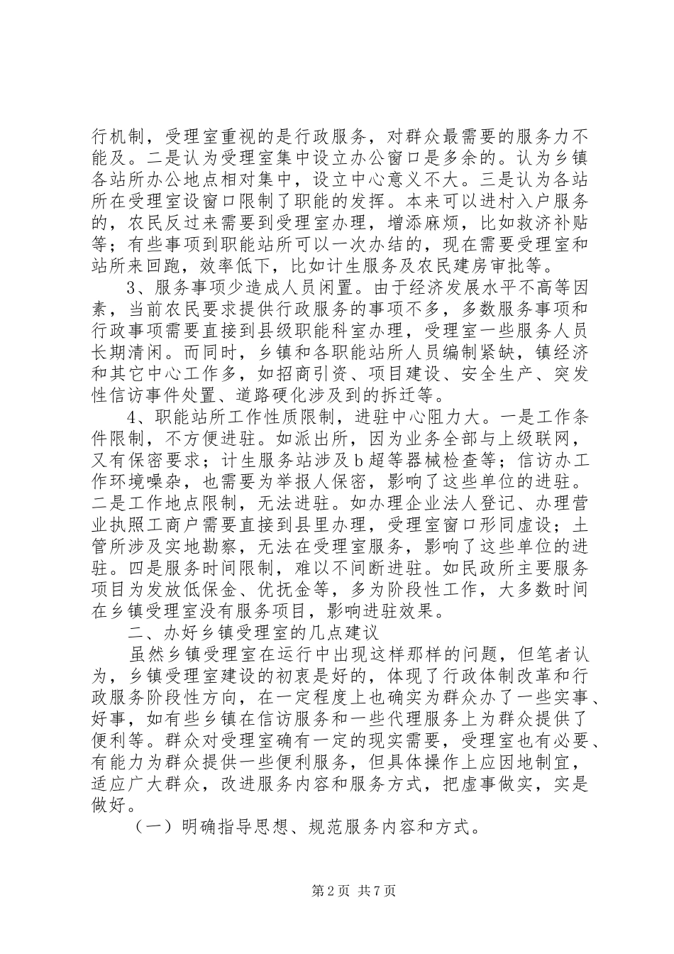 2024年以效能建设为契机切实加强乡镇受理室服务平台建设_第2页