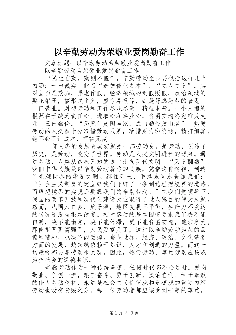 2024年以辛勤劳动为荣敬业爱岗勤奋工作_第1页