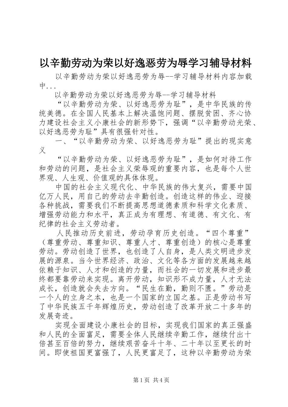 2024年以辛勤劳动为荣以好逸恶劳为辱学习辅导材料_第1页