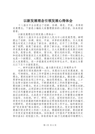 2024年以新发展理念引领发展心得体会