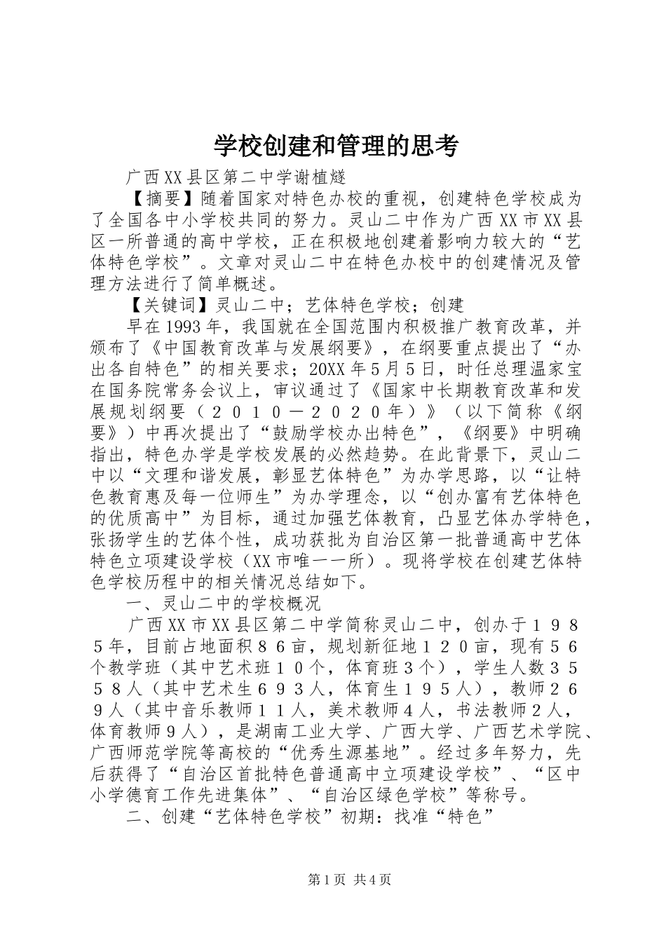 2024年学校创建和管理的思考_第1页