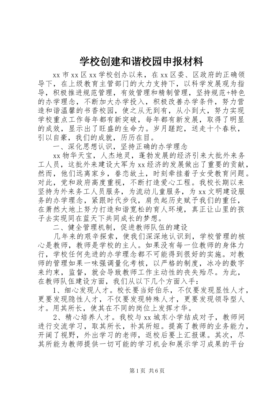 2024年学校创建和谐校园申报材料_第1页