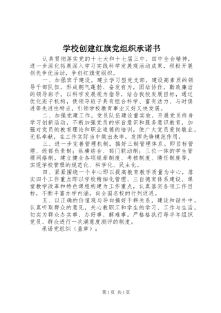 2024年学校创建红旗党组织承诺书