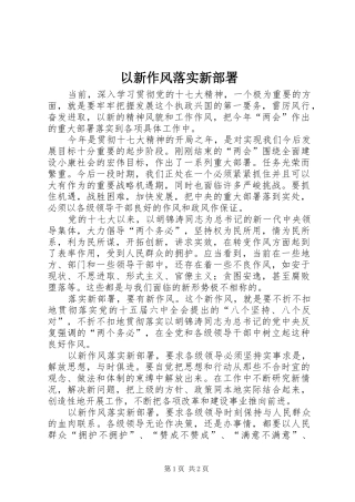 2024年以新作风落实新部署
