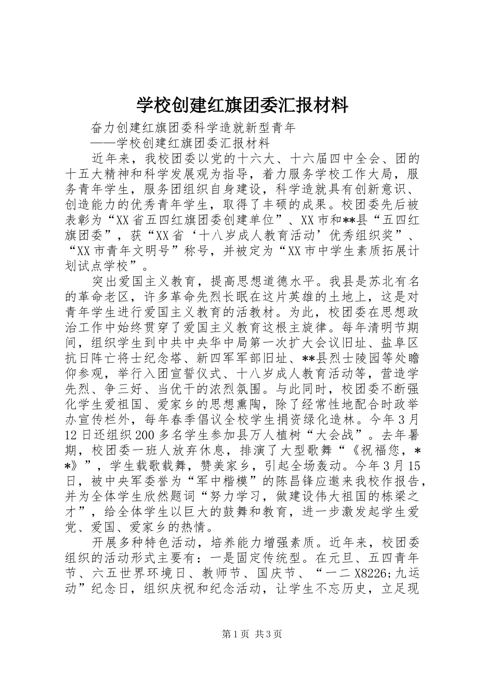 2024年学校创建红旗团委汇报材料_第1页