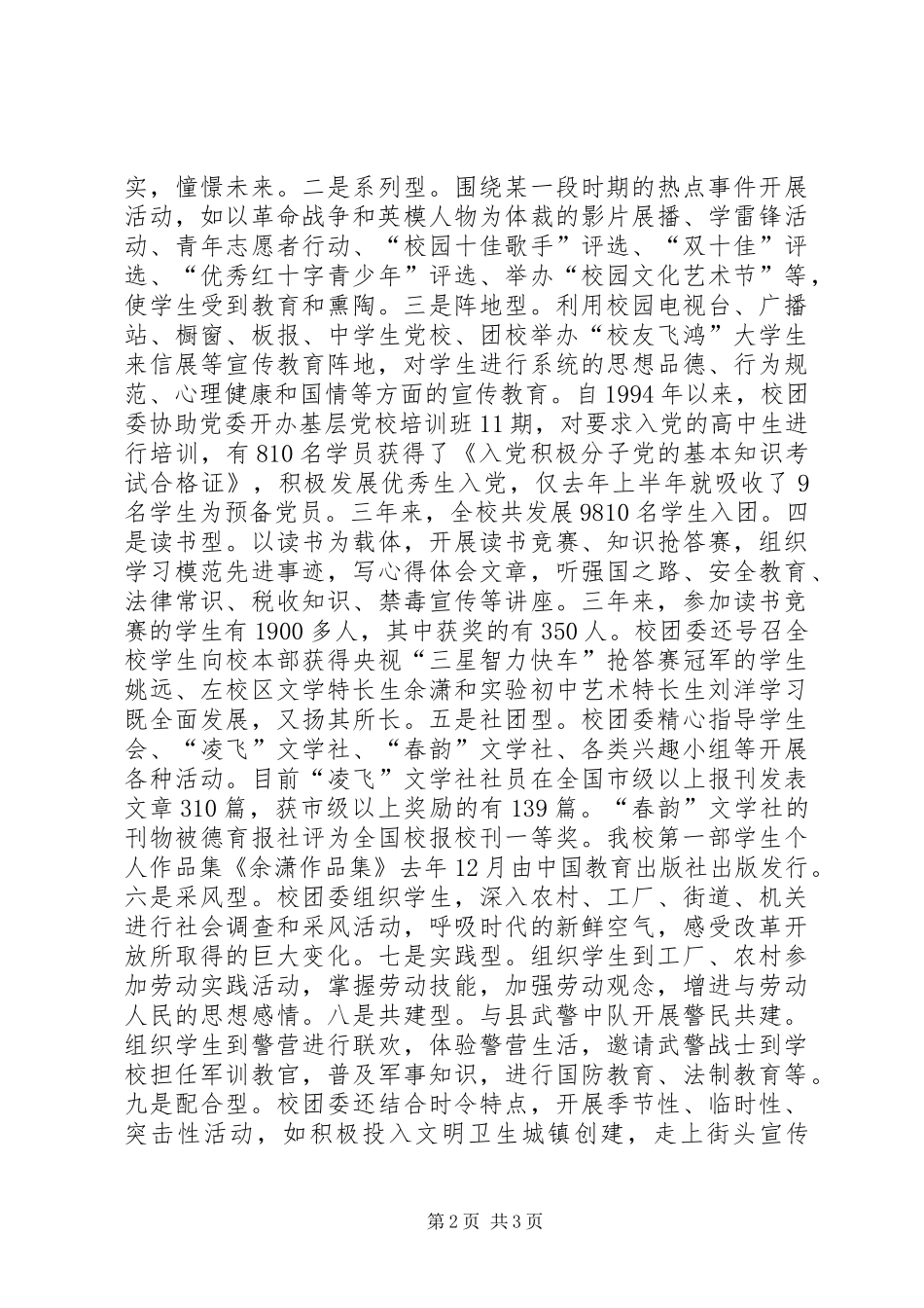 2024年学校创建红旗团委汇报材料_第2页