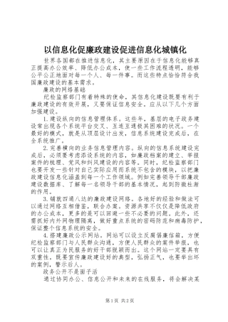 2024年以信息化促廉政建设促进信息化城镇化