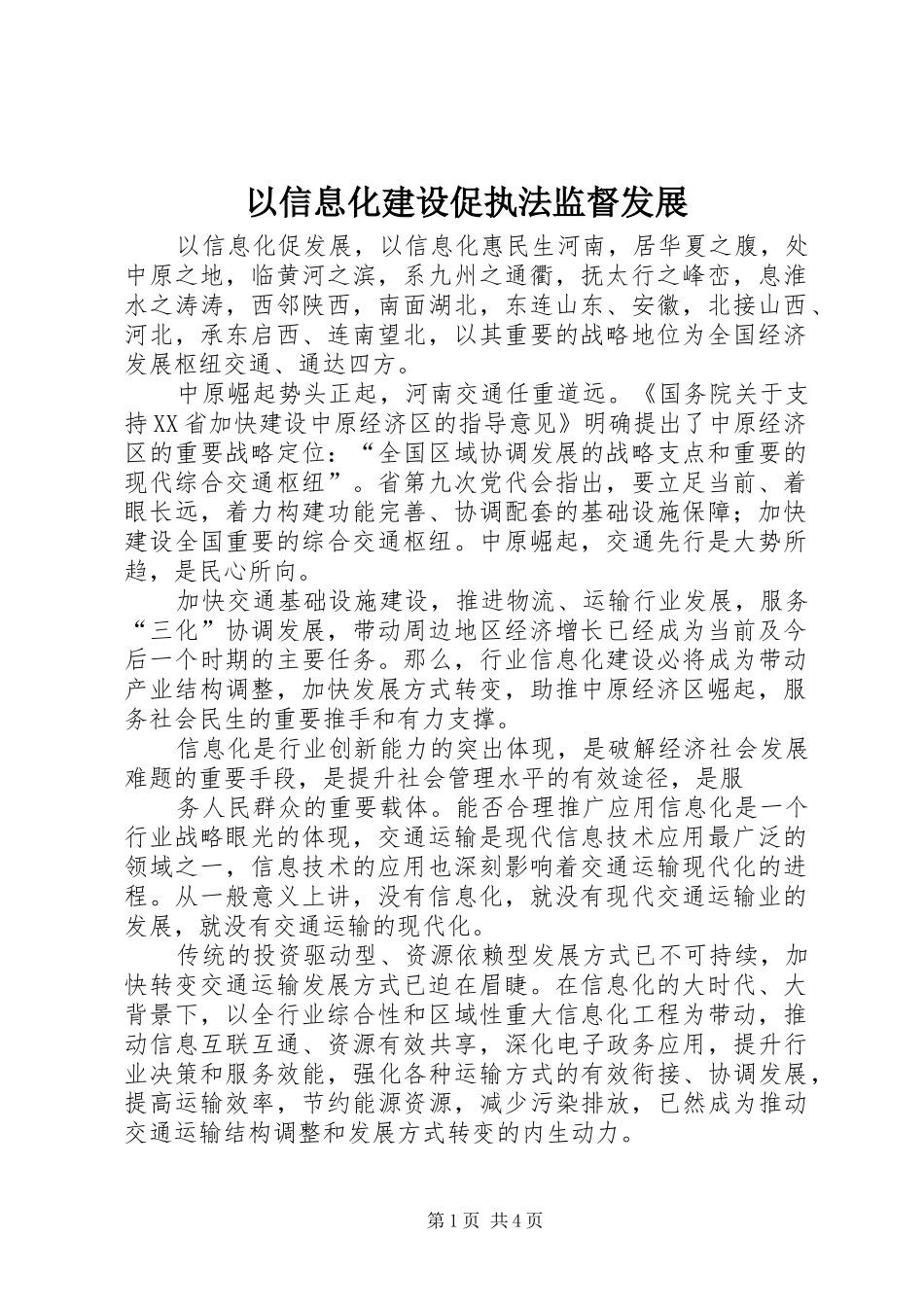 2024年以信息化建设促执法监督发展_第1页