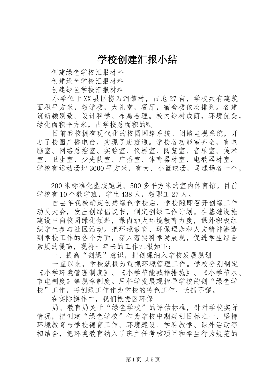 2024年学校创建汇报小结_第1页
