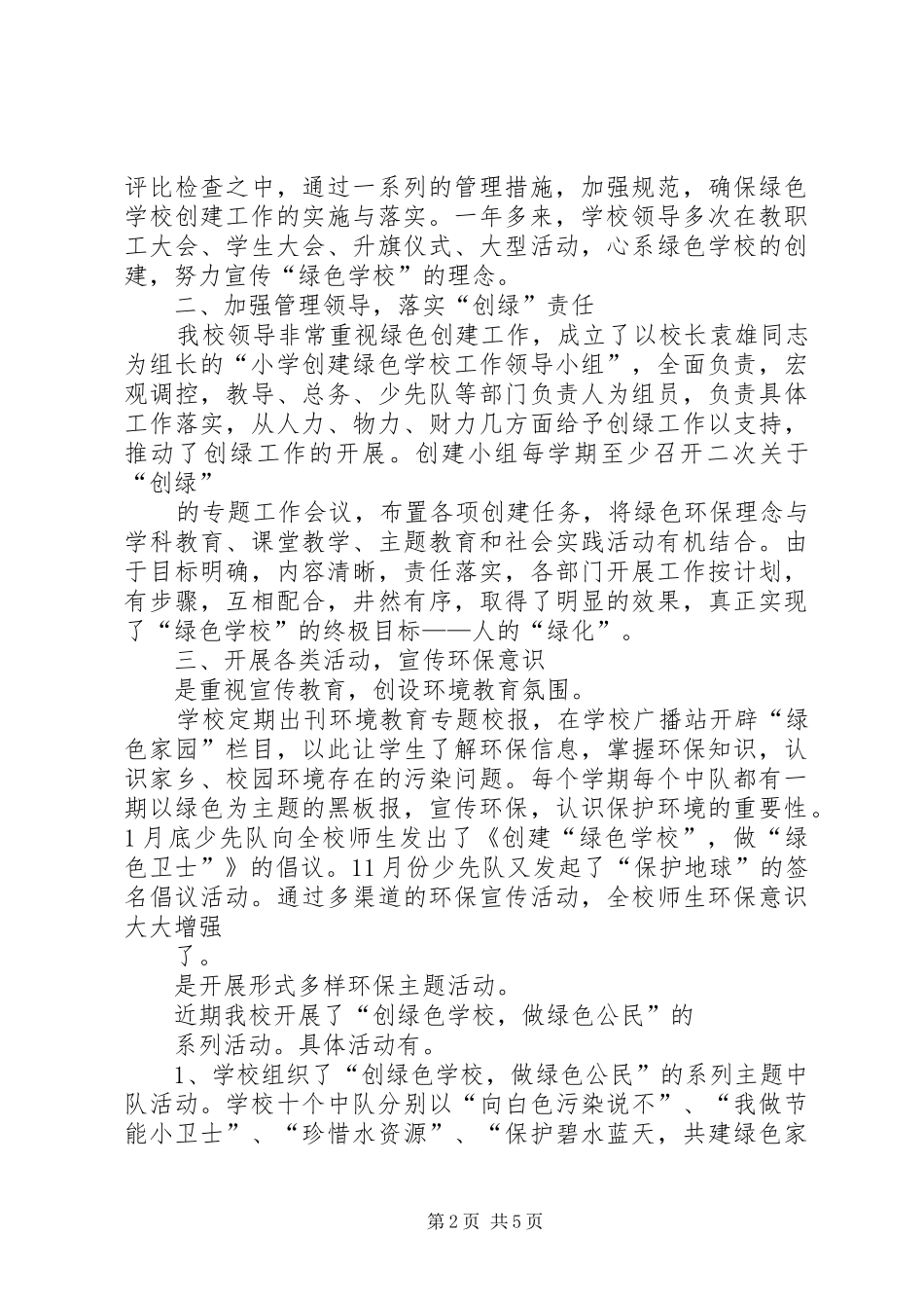 2024年学校创建汇报小结_第2页