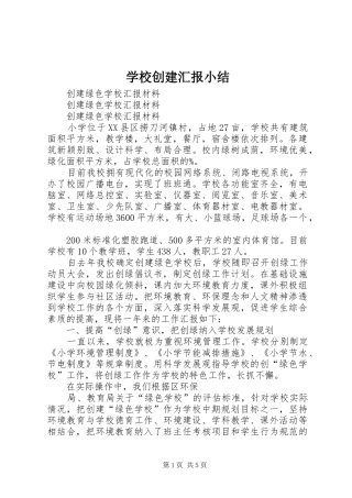 2024年学校创建汇报小结