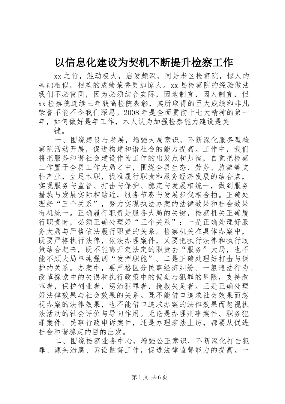 2024年以信息化建设为契机不断提升检察工作_第1页