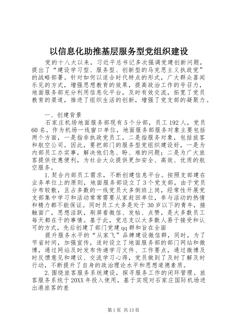 2024年以信息化助推基层服务型党组织建设_第1页