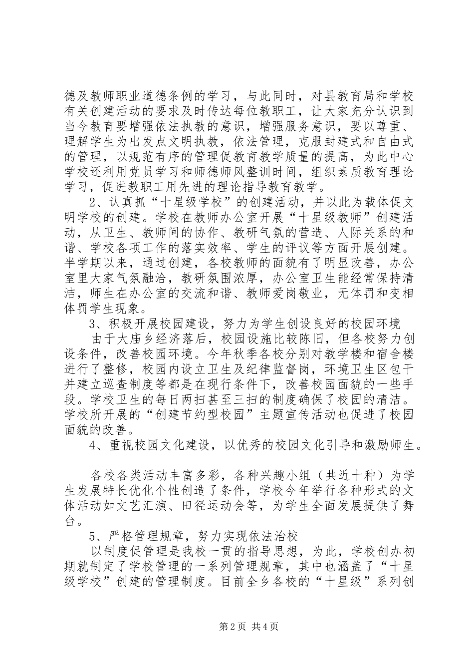 2024年学校创建活动工作总结_第2页