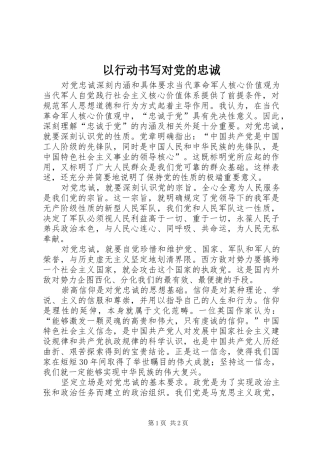 2024年以行动书写对党的忠诚