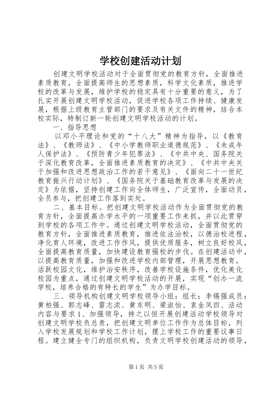 2024年学校创建活动计划_第1页