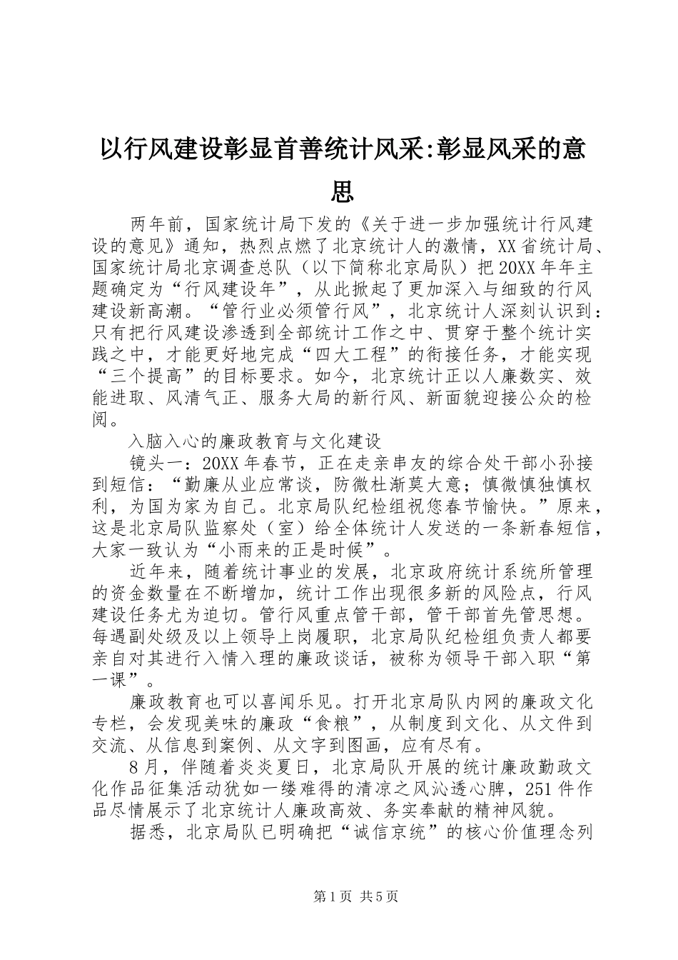 2024年以行风建设彰显首善统计风采彰显风采的意思_第1页