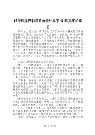 2024年以行风建设彰显首善统计风采彰显风采的意思