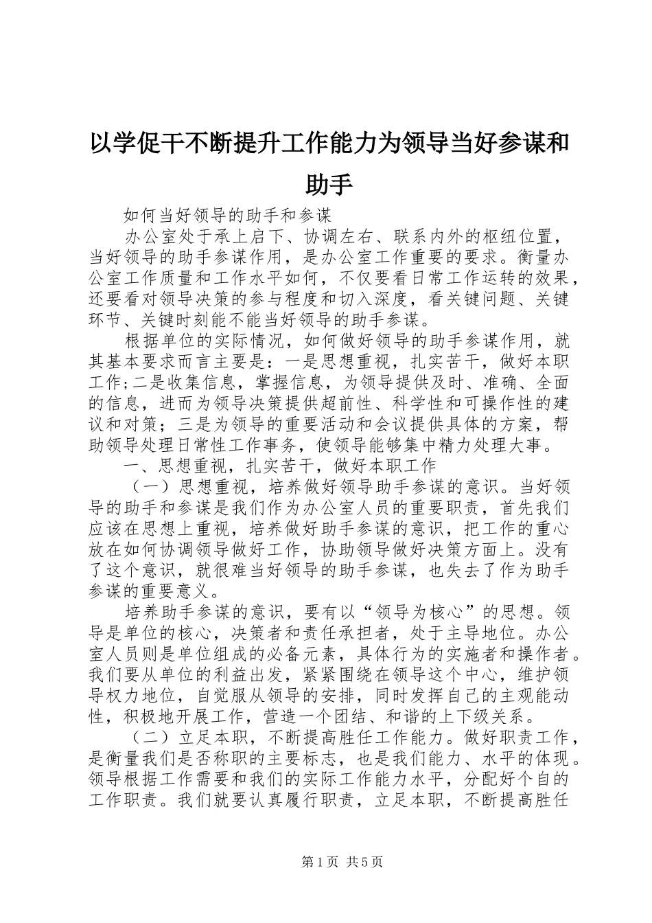 2024年以学促干不断提升工作能力为领导当好参谋和助手_第1页
