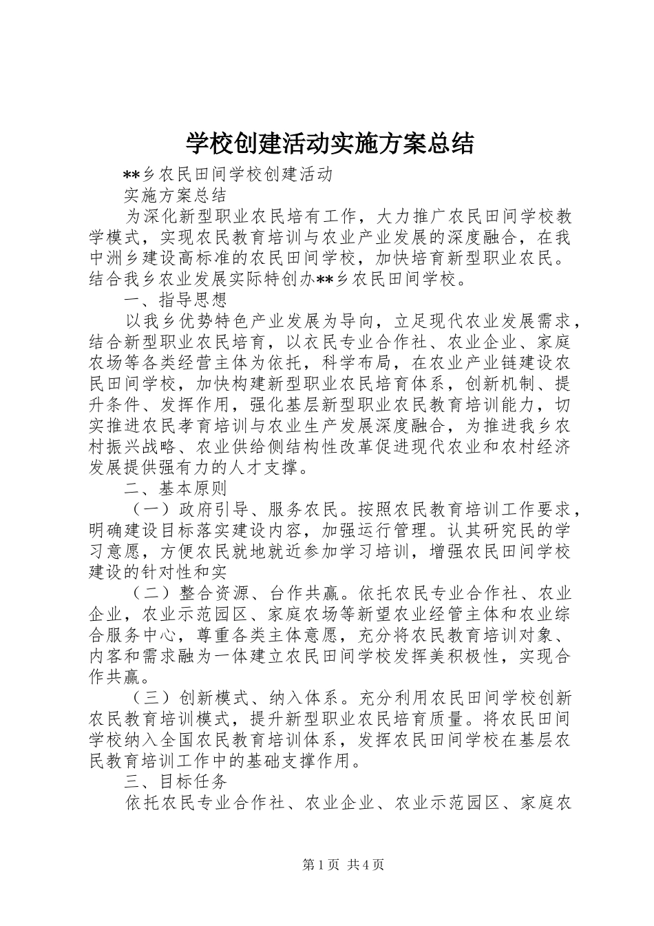 2024年学校创建活动实施方案总结_第1页