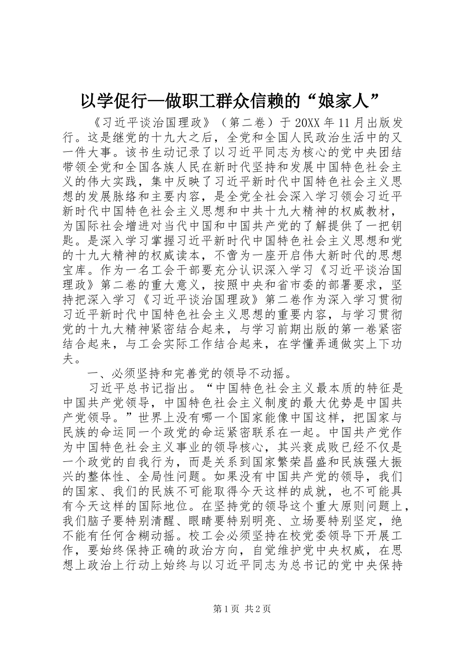 2024年以学促行做职工群众信赖的娘家人_第1页