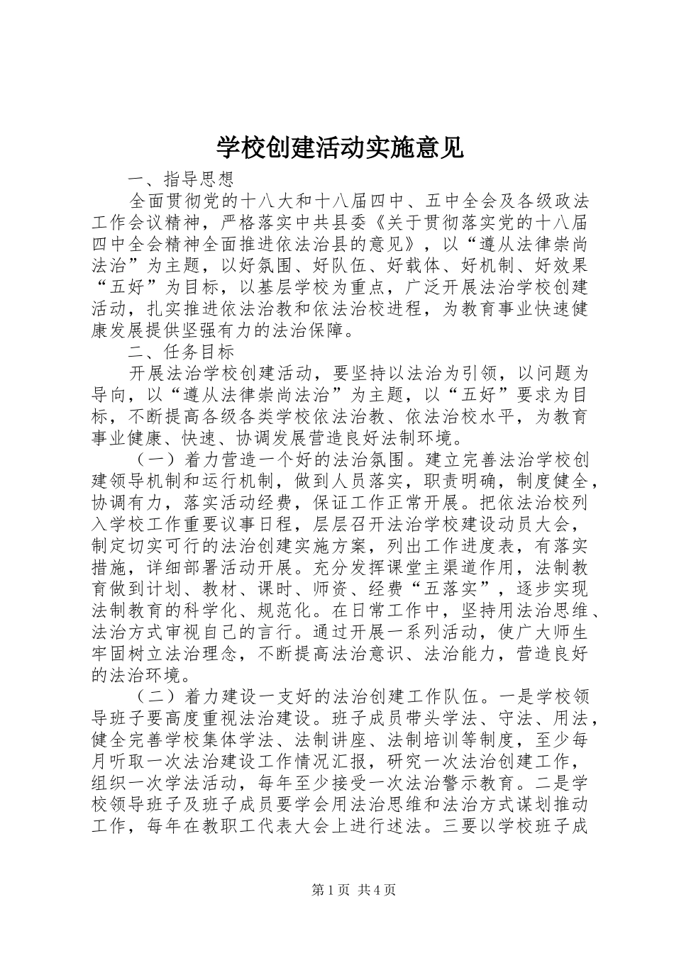 2024年学校创建活动实施意见_第1页