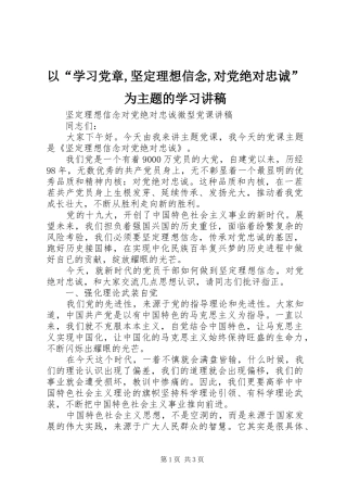 2024年以学习党章坚定理想信念对党绝对忠诚为主题的学习讲稿