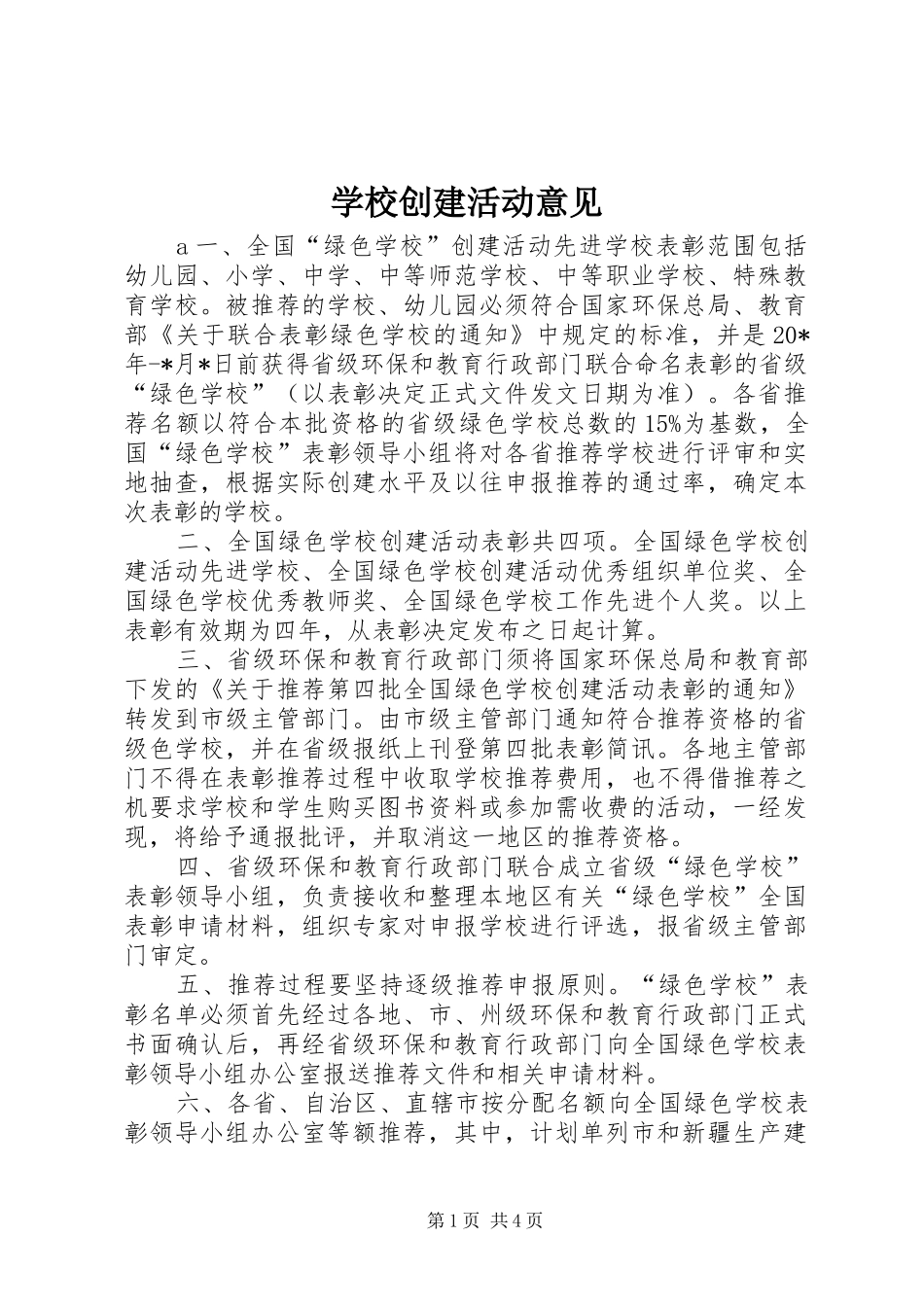 2024年学校创建活动意见_第1页