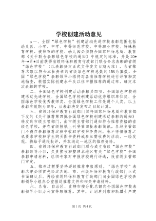 2024年学校创建活动意见