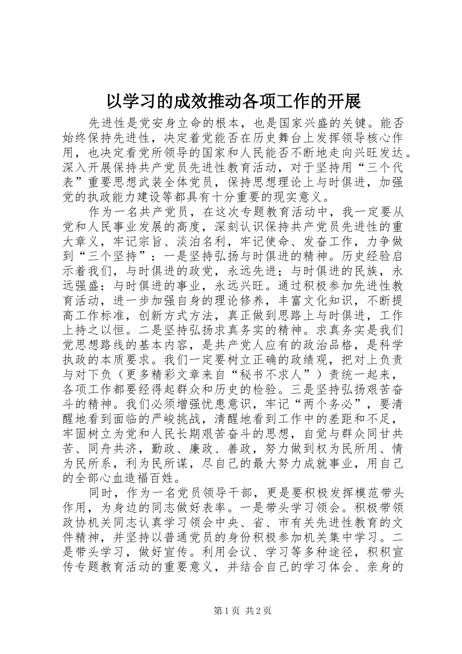 2024年以学习的成效推动各项工作的开展_第1页