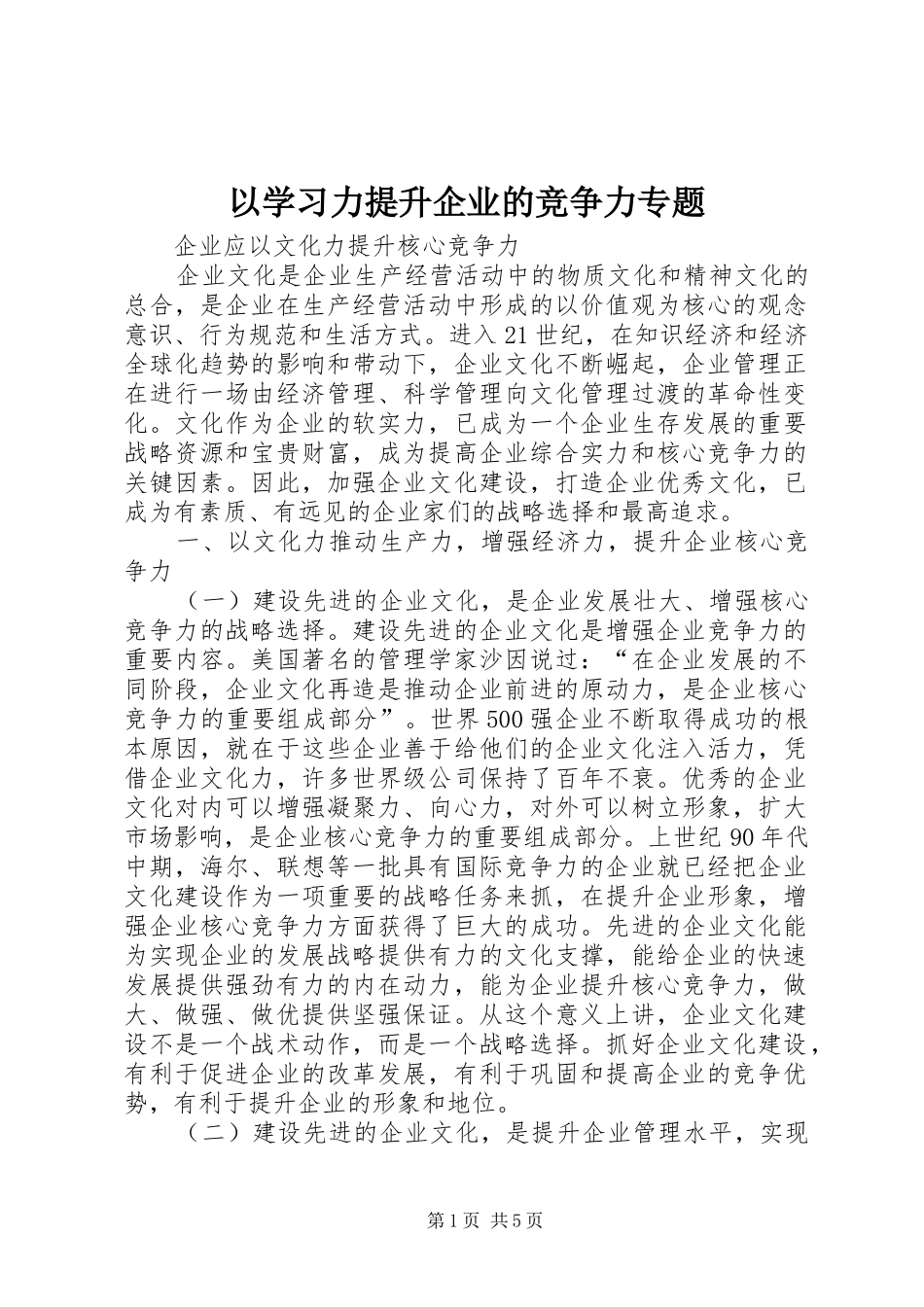 2024年以学习力提升企业的竞争力专题_第1页