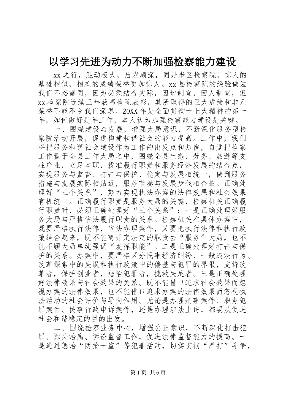 2024年以学习先进为动力不断加强检察能力建设_第1页