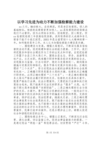 2024年以学习先进为动力不断加强检察能力建设