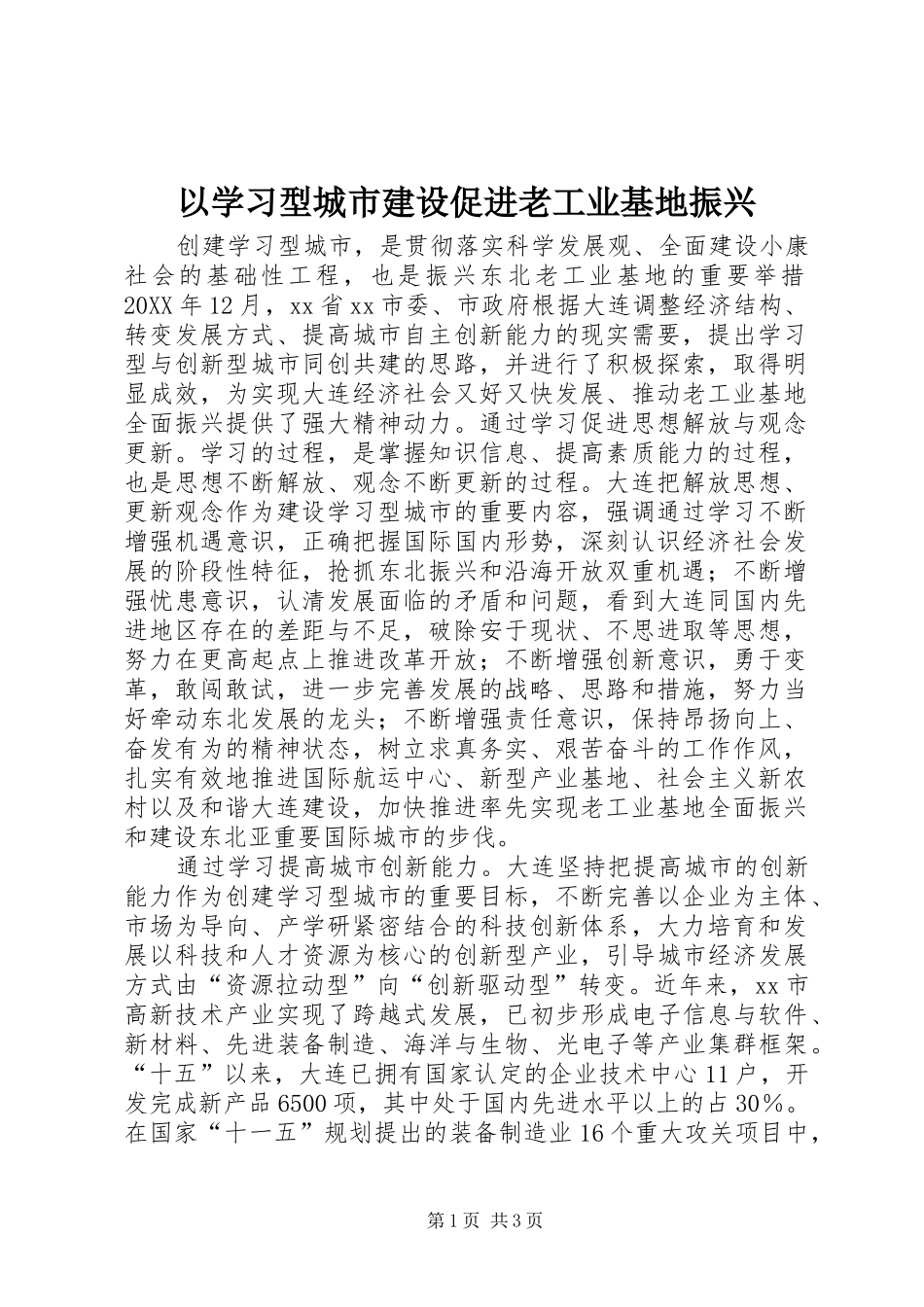 2024年以学习型城市建设促进老工业基地振兴_第1页